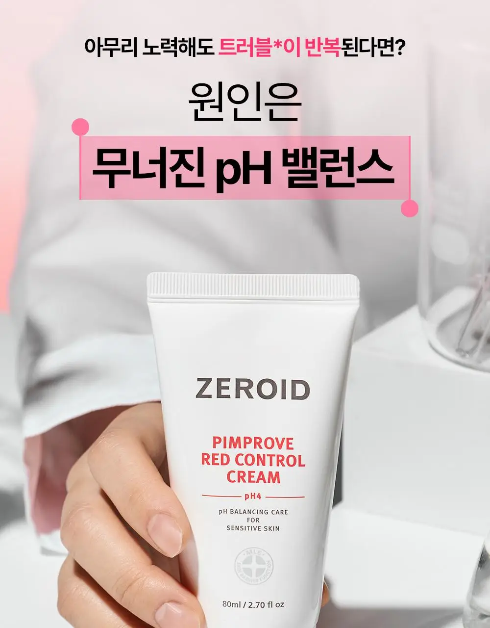 [트러블피부 추천] 제로이드 핌프로브 레드 컨트롤 크림 pH4 80ml 기획 (+ 젤클렌저 25ml) 상세페이지 9